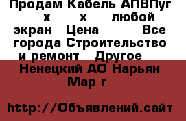 Продам Кабель АПВПуг-10 1х120 /1х95 / любой экран › Цена ­ 245 - Все города Строительство и ремонт » Другое   . Ненецкий АО,Нарьян-Мар г.